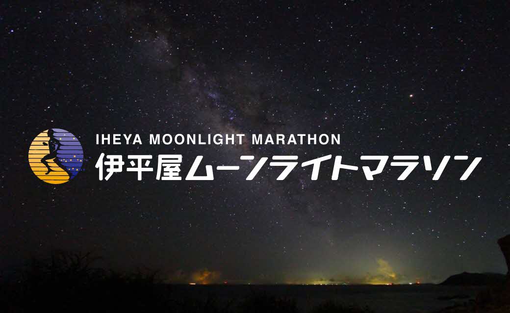 伊平屋ムーンライトマラソン