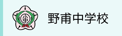 野甫中学校