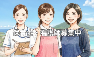 保育士・看護師募集中（ピックアップ05）