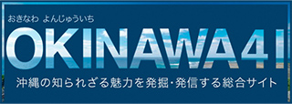 （OKINAWA41）事業PR02