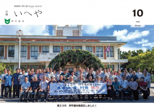広報いへや１０月号表紙