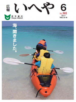 広報いへや6月号（No.301）