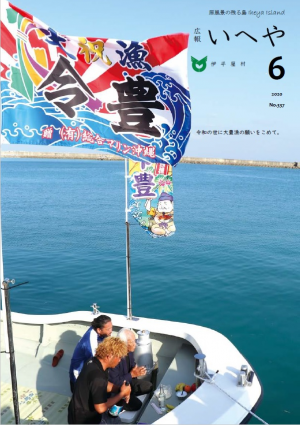 広報いへや6月号（No.337）