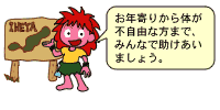 「お年寄りから体が不自由な方まで、みんなで助けあいましょう。」と記載された吹き出しの画像