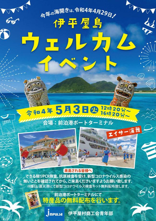 伊平屋島ウェルカムイベント案内ポスターの画像