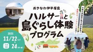 おきなわ伊平屋島ハルサーと島ぐらし体験プログラム