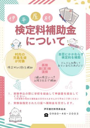 検定補助金チラシ