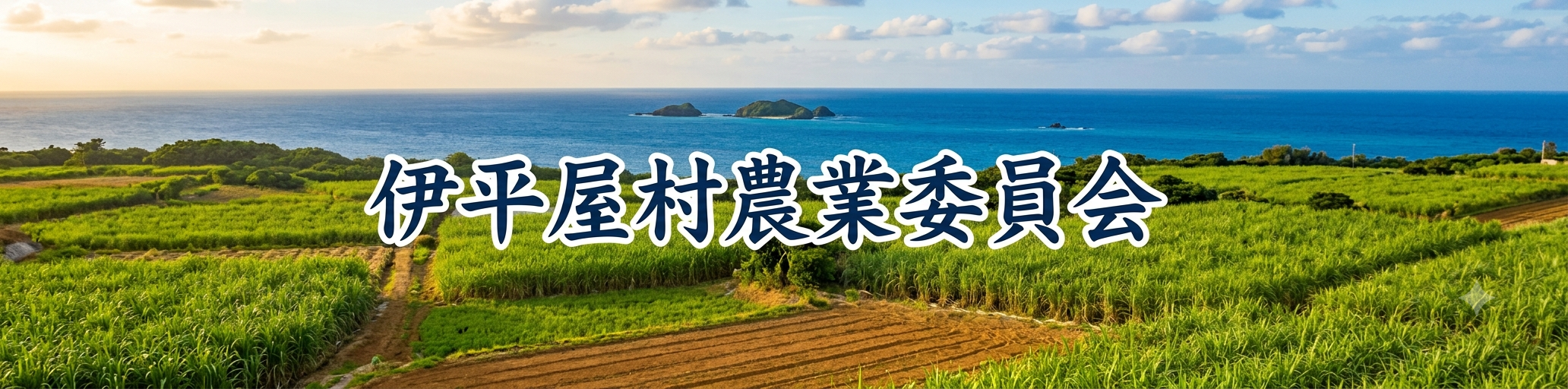 農業委員会のタイトル画像