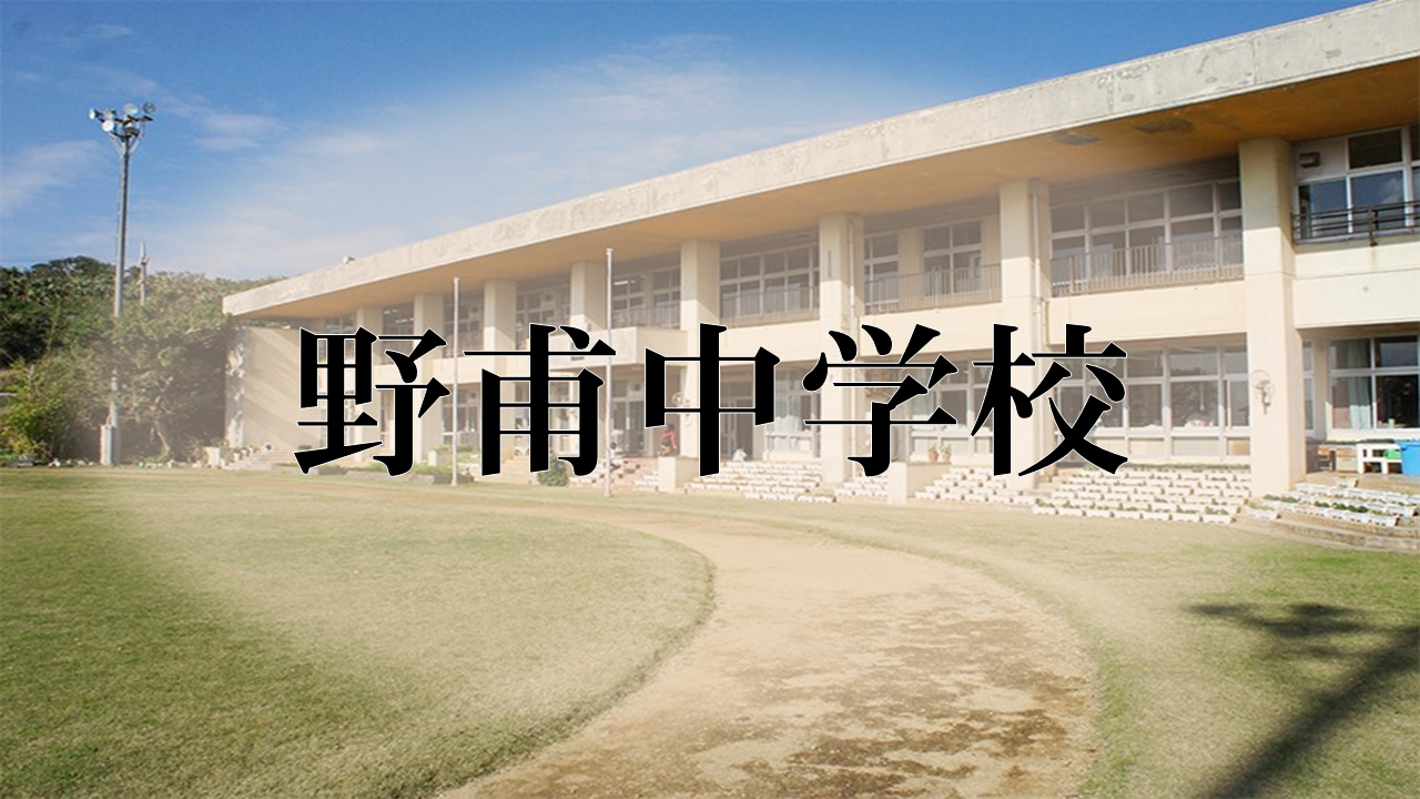 野甫中学校のタイトル画像
